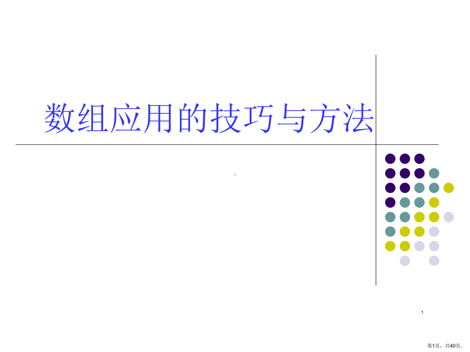 （培训课件）数组应用的技巧与方法.ppt_第1页