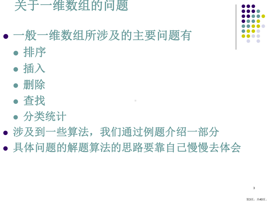 （培训课件）数组应用的技巧与方法.ppt_第3页