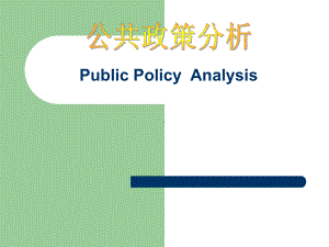 公共政策分析-课件[精].ppt