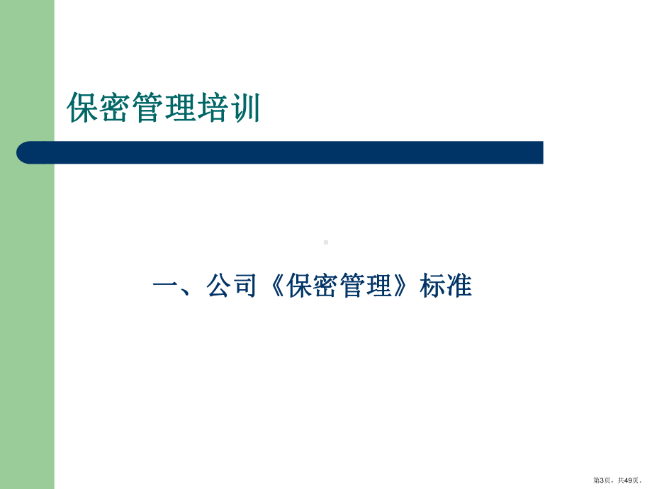 保密管理培训.ppt_第3页