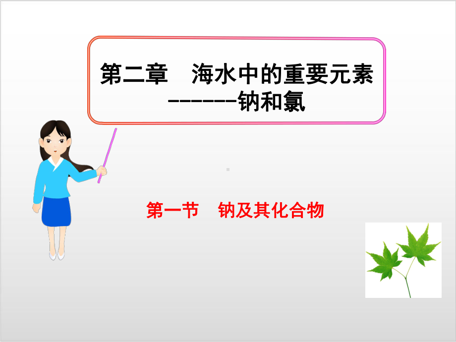 人教版化学《钠及其化合物》PPT课件（新教材）1.pptx_第1页