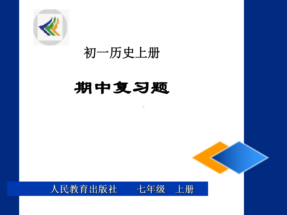 《期中历史复习》PPT课件.ppt_第1页