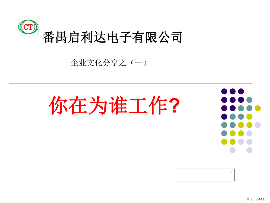 企业文化分享：你在为谁工作PPT幻灯片课件(PPT 96页).pptx_第1页