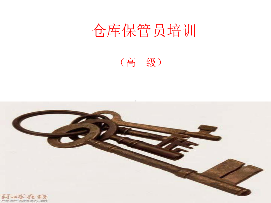 仓库保管员培训课件(PPT-39张).ppt_第1页