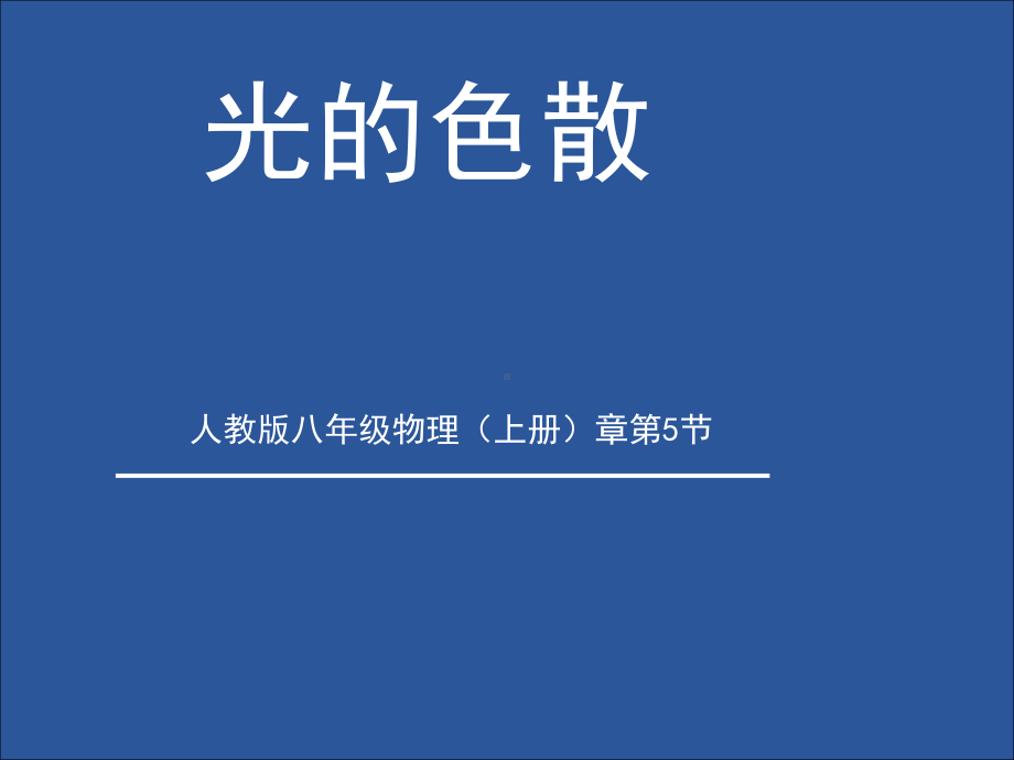 光的色散ppt课件37.ppt_第1页