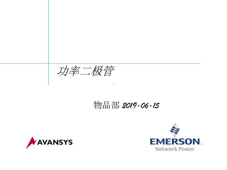 功率二极管培训-PPT课件.ppt_第1页