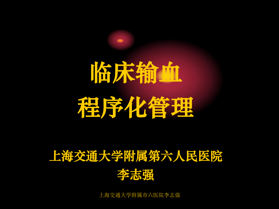 临床输血程序化管理-PPT课件.ppt_第1页