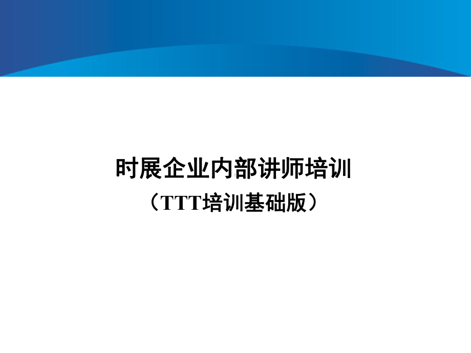 企业内部讲师TTT培训基础版课件.ppt_第1页