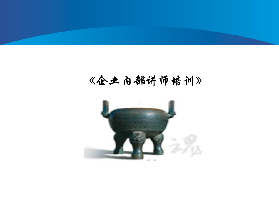 企业内部讲师TTT培训基础版课件.ppt_第2页