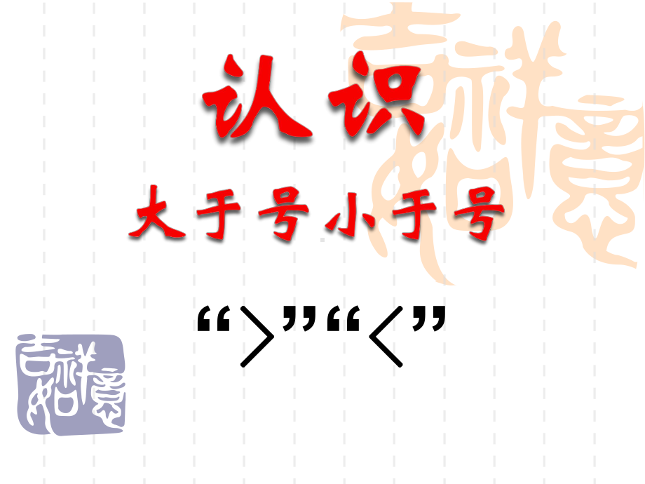 《认识大于号小于号》认识10以内的数PPT课件.ppt_第1页