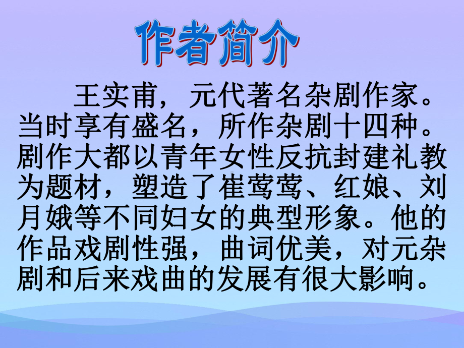 《西厢记》—长亭送别优秀课件.ppt_第2页