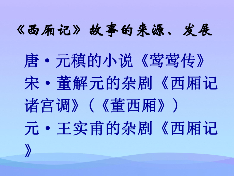 《西厢记》—长亭送别优秀课件.ppt_第3页