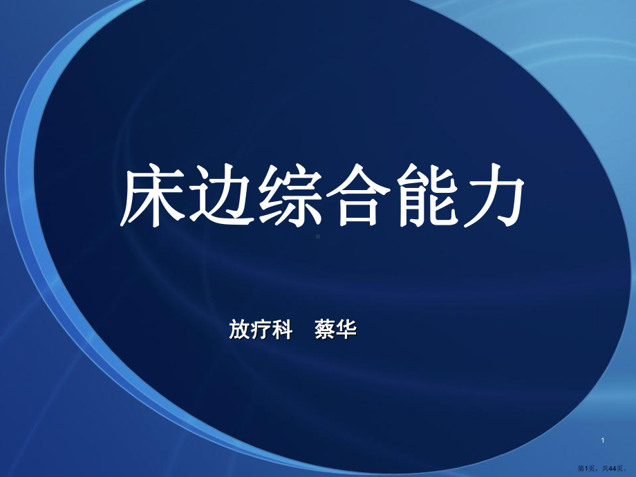 床边综合能力PPT幻灯片课件(PPT 44页).pptx_第1页