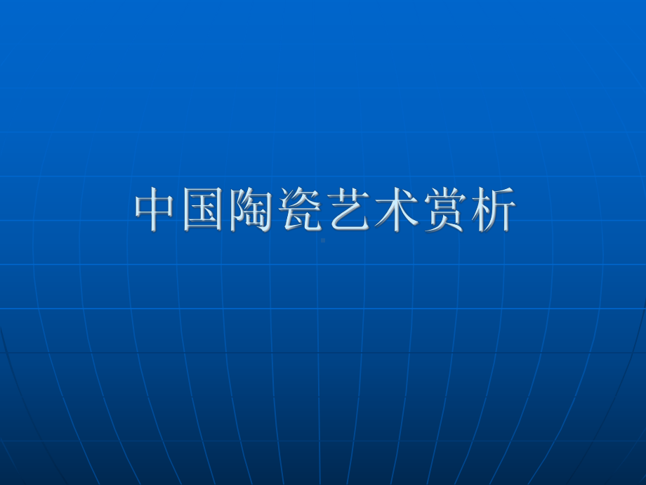 《陶瓷文化赏析》PPT课件.ppt_第1页