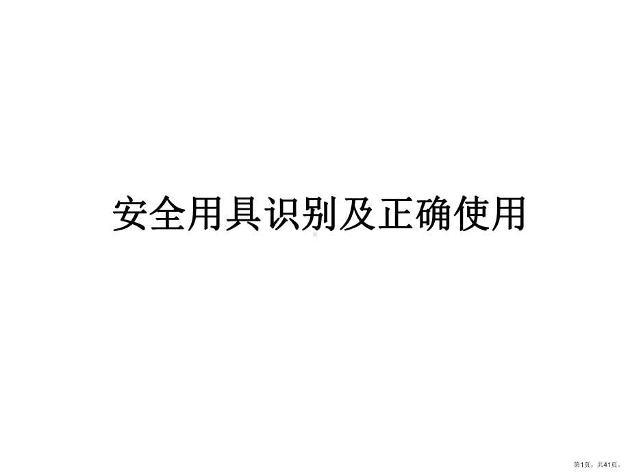 安全用具识别及正确使用培训课件.ppt_第1页