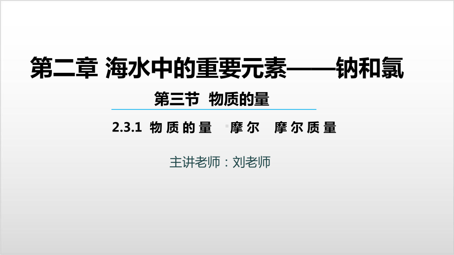 人教版化学《物质的量》PPT名师课件（新教材）1.pptx_第1页