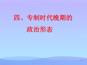 人民版历史必修一1.4专制时代晚期的政治形态优秀课件.ppt