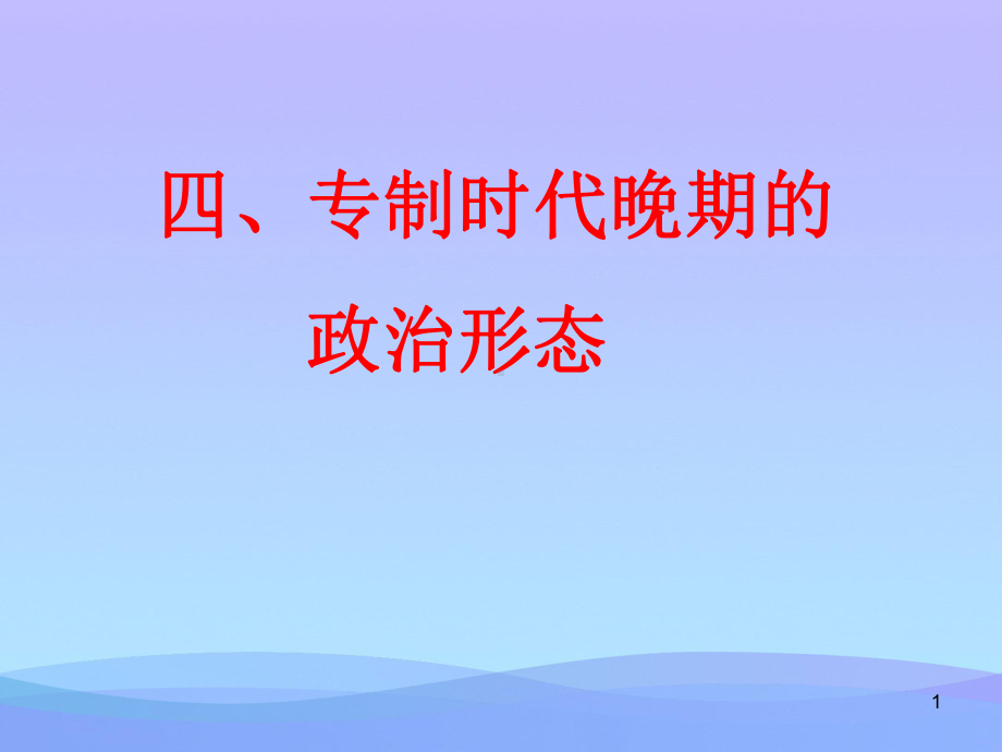 人民版历史必修一1.4专制时代晚期的政治形态优秀课件.ppt_第1页