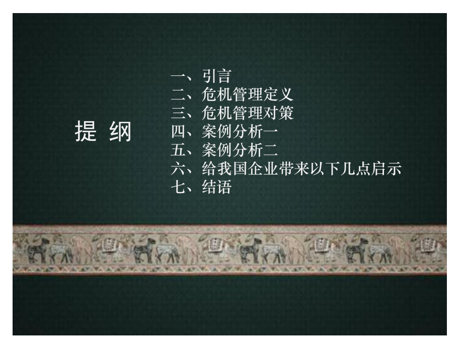 企业危机管理案例分析-PPT课件.ppt_第2页