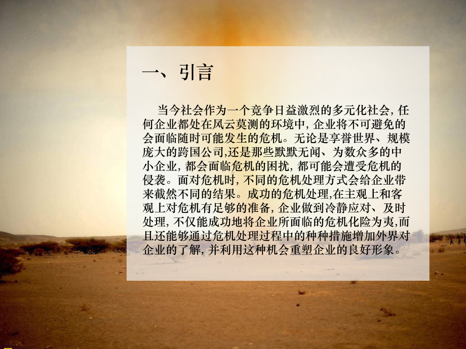 企业危机管理案例分析-PPT课件.ppt_第3页