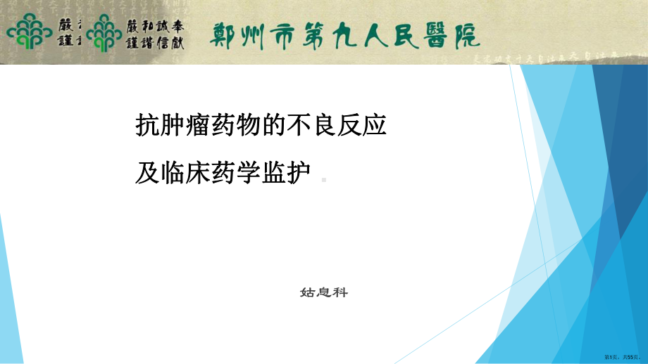 抗肿瘤药物的不良反应及临床药学监护-加图版课件(PPT 55页).pptx_第1页