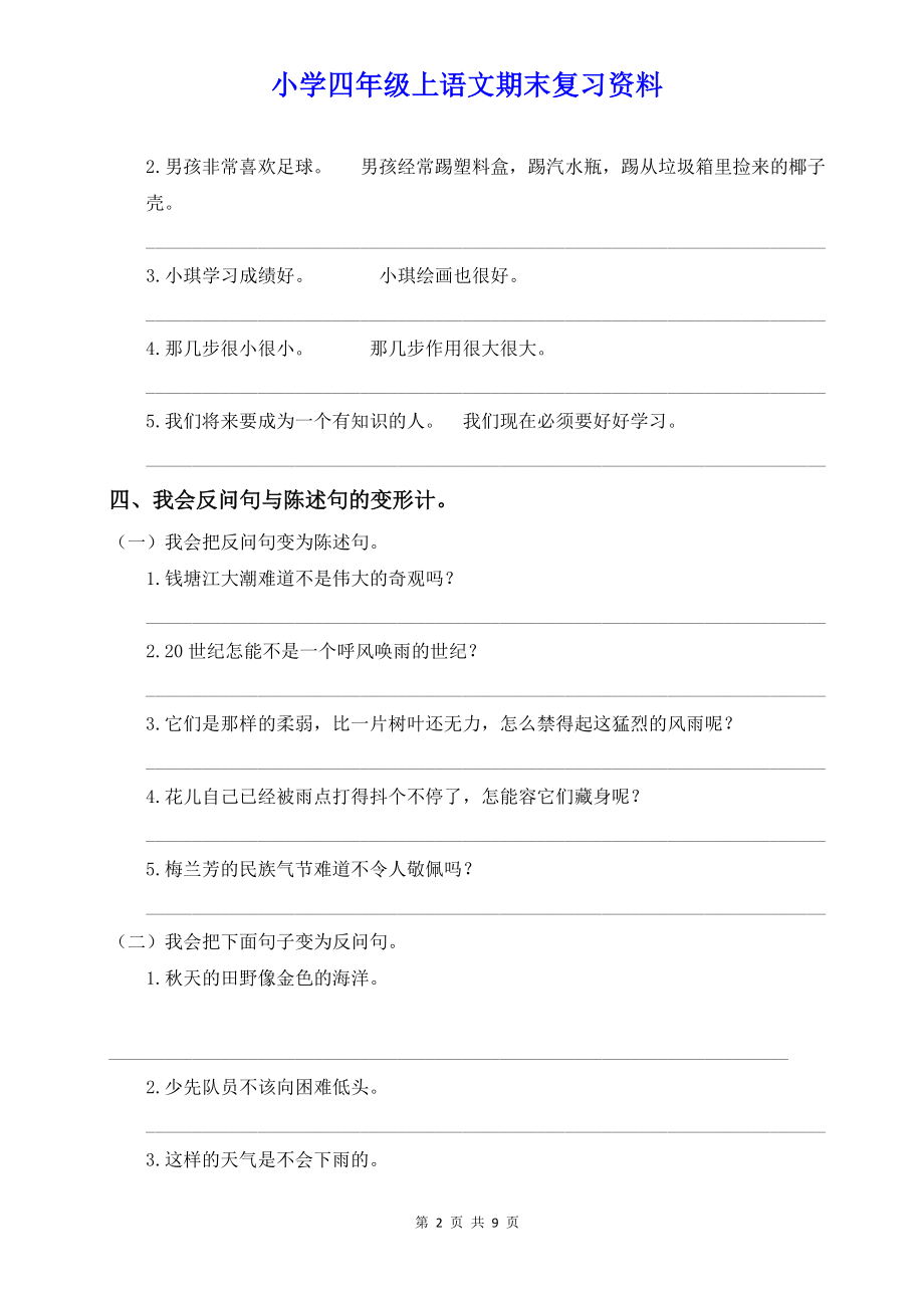 小学四年级语文上册句子专项训练（含参考答案）.doc_第2页