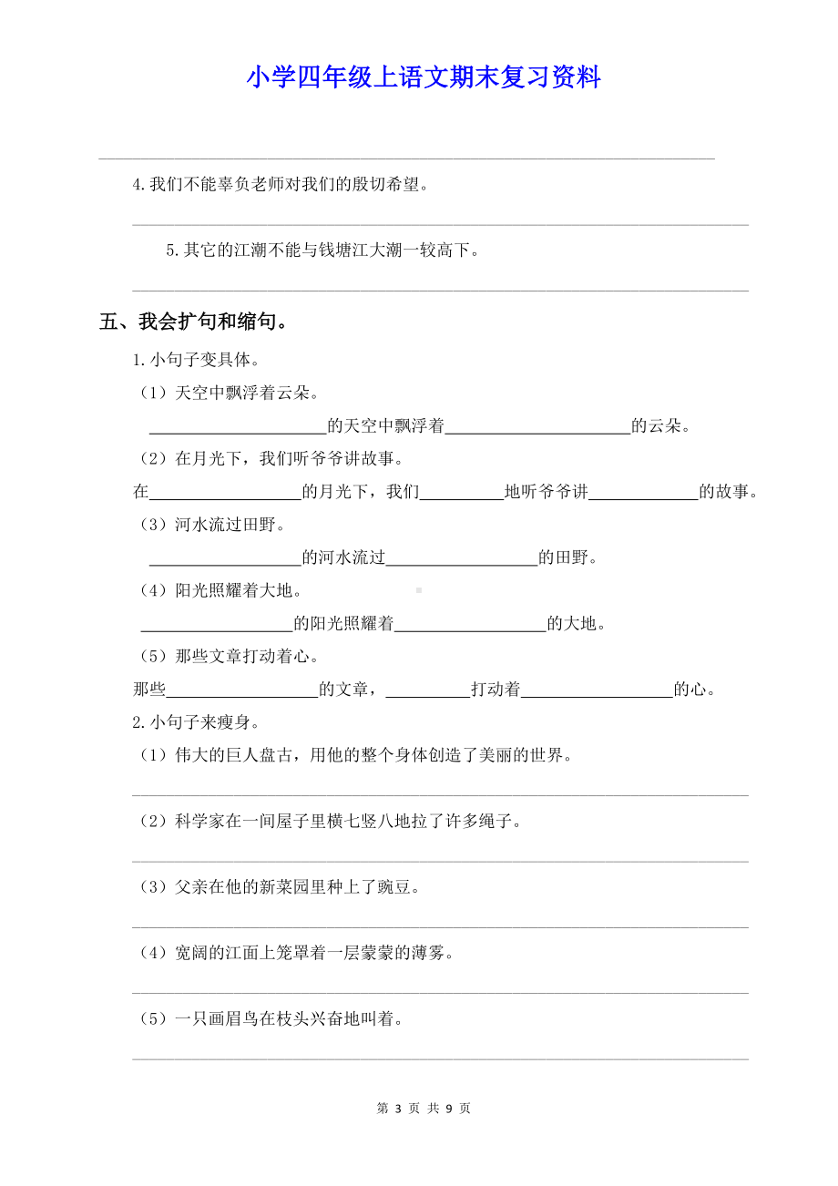 小学四年级语文上册句子专项训练（含参考答案）.doc_第3页