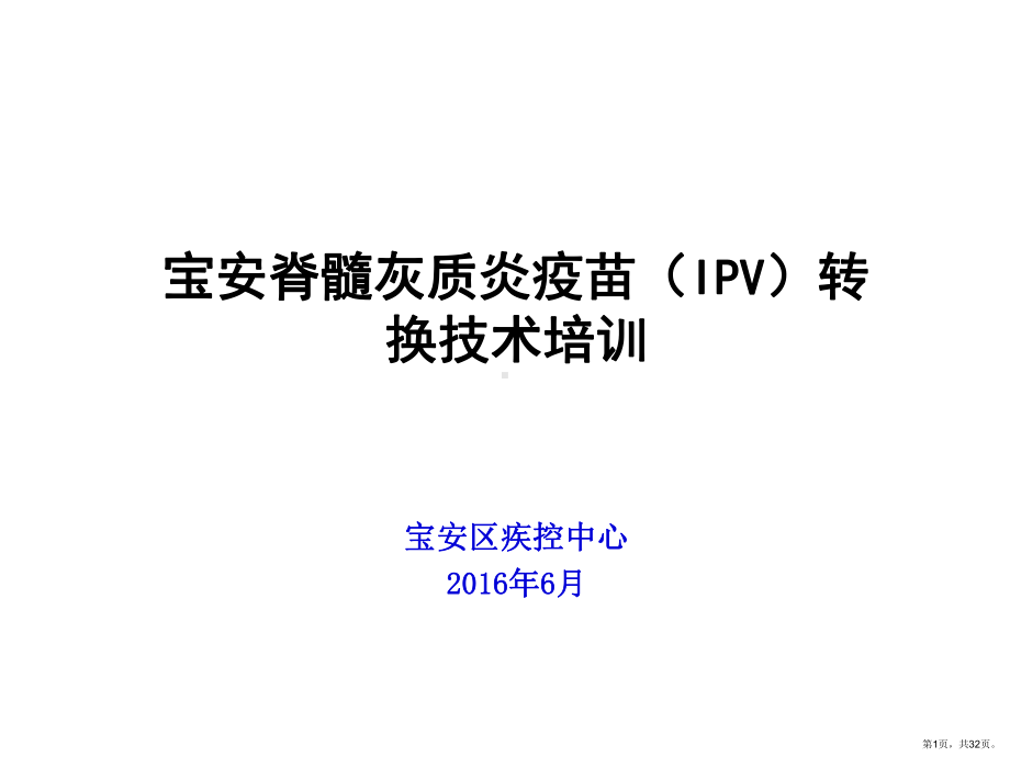 宝安脊灰疫苗转换培训.ppt_第1页