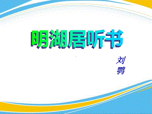 《明湖居听书》PPT（优秀课件）.pptx