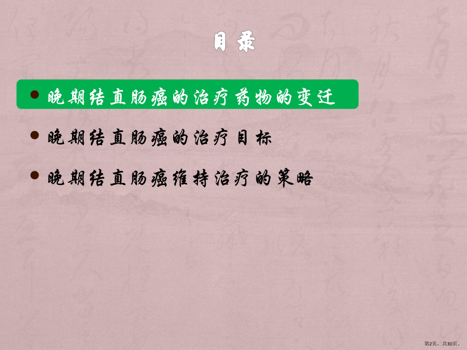 晚期结直肠癌的维持治疗课件(PPT 30页).pptx_第2页