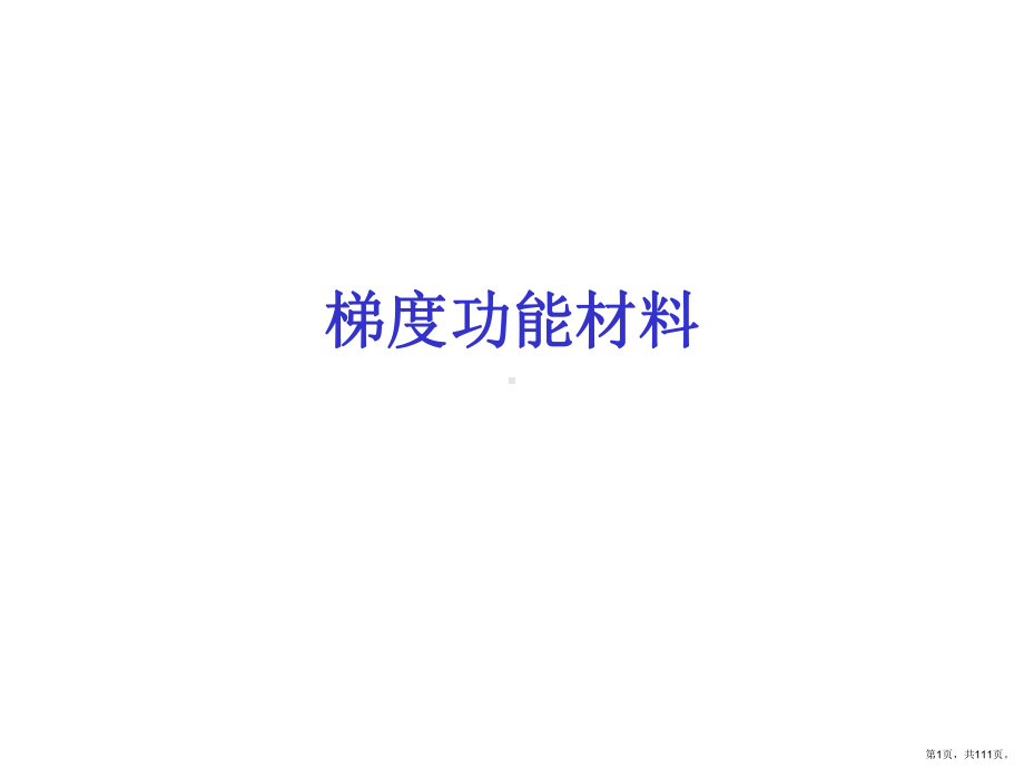 梯度功能材料课件(PPT 111页).pptx_第1页