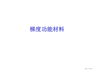 梯度功能材料课件(PPT 111页).pptx