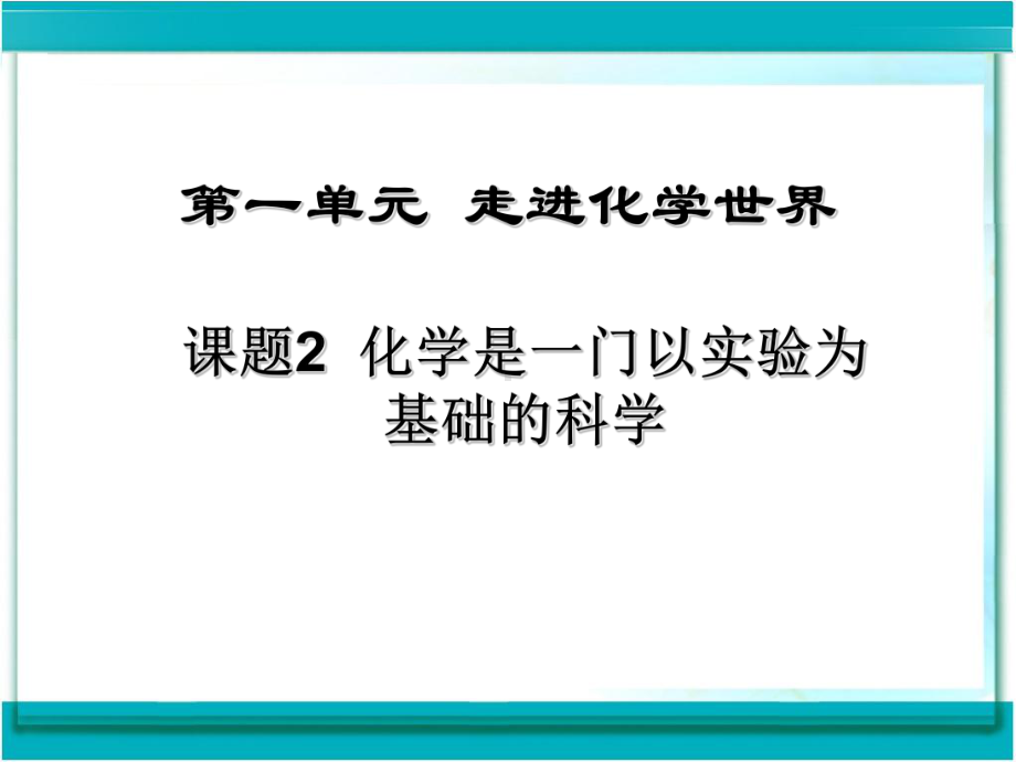 化学是一门以实验为基础的科学PPT课件1-人教版.ppt_第2页