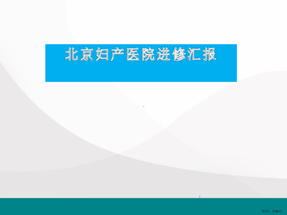 妇产医院进修汇报医学PPT课件(同名1389)(PPT 46页).pptx_第1页