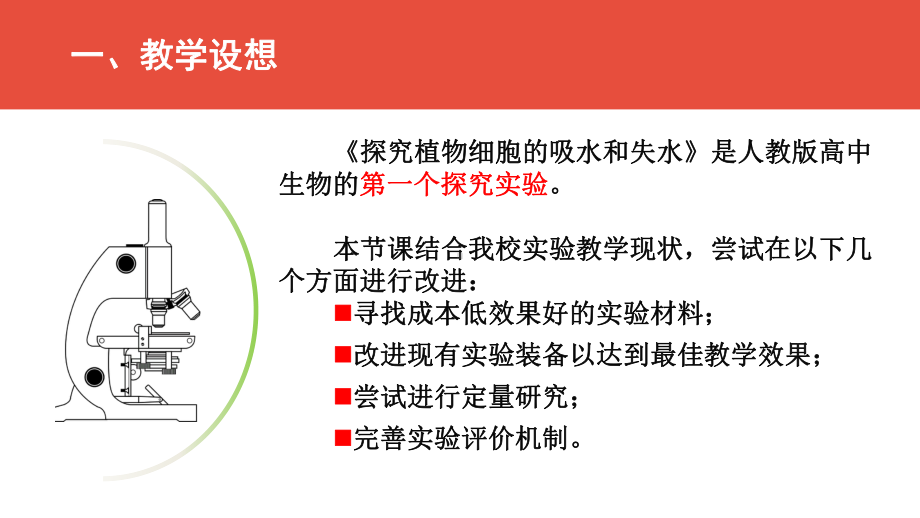 《探究植物细胞的吸水与失水》说课-课件.ppt_第2页