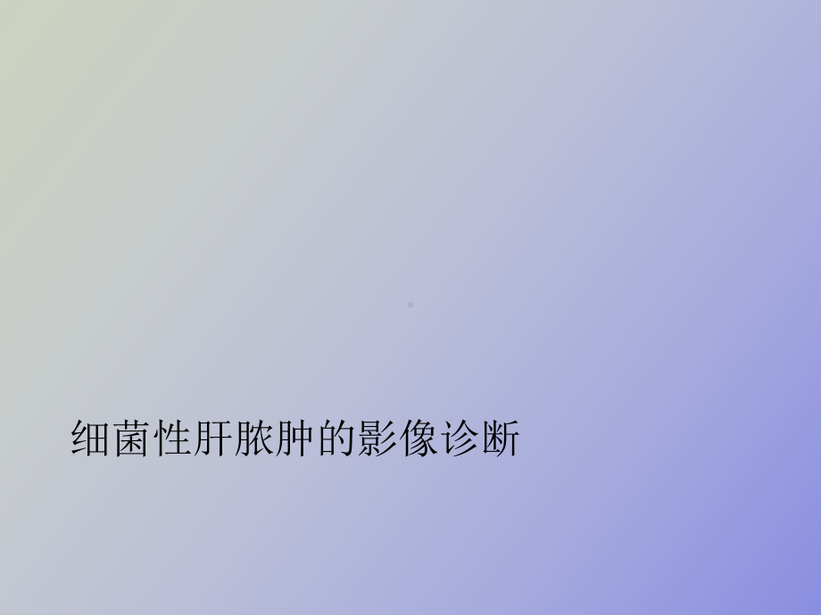 （课件）细菌性肝脓肿的影像诊断.ppt_第1页