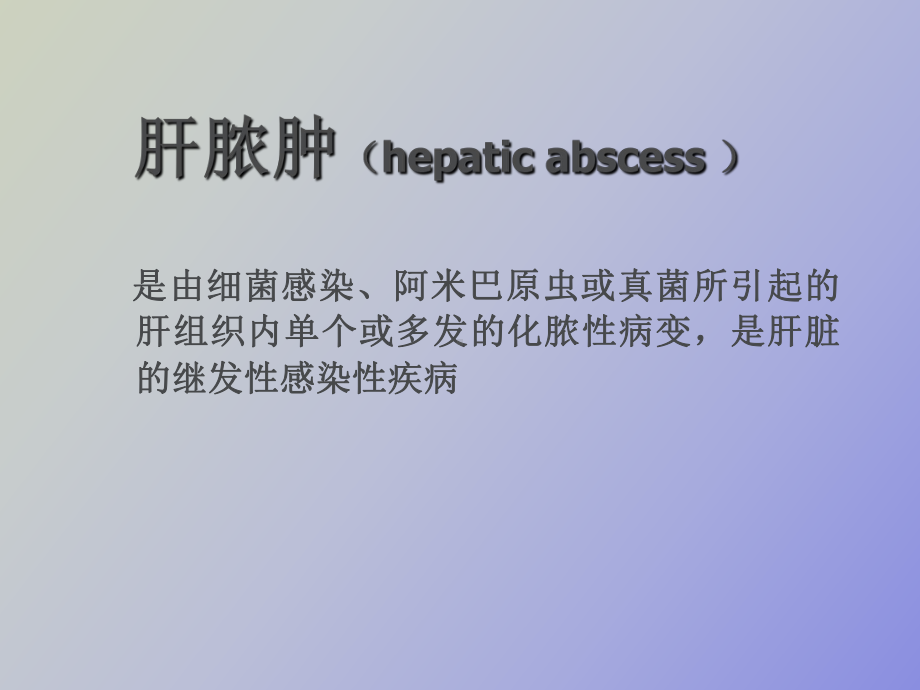 （课件）细菌性肝脓肿的影像诊断.ppt_第2页