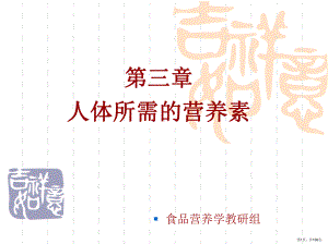 人体所需的营养素4课件(PPT 156页).pptx