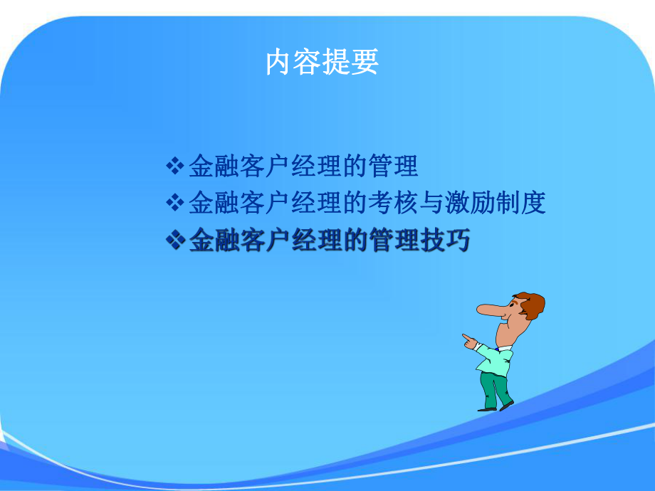 《金融客户经理管理》课件-.ppt_第1页