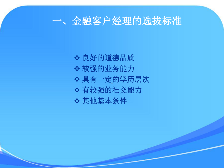 《金融客户经理管理》课件-.ppt_第3页