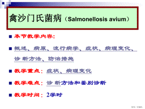 《禽病学课件细菌病之沙门氏菌病(PPT 120页).pptx