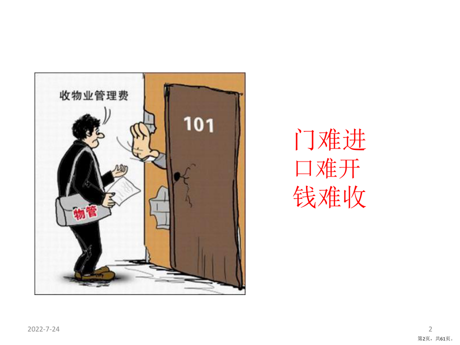 物业客服培训PPT幻灯片课件(PPT 61页).pptx_第2页