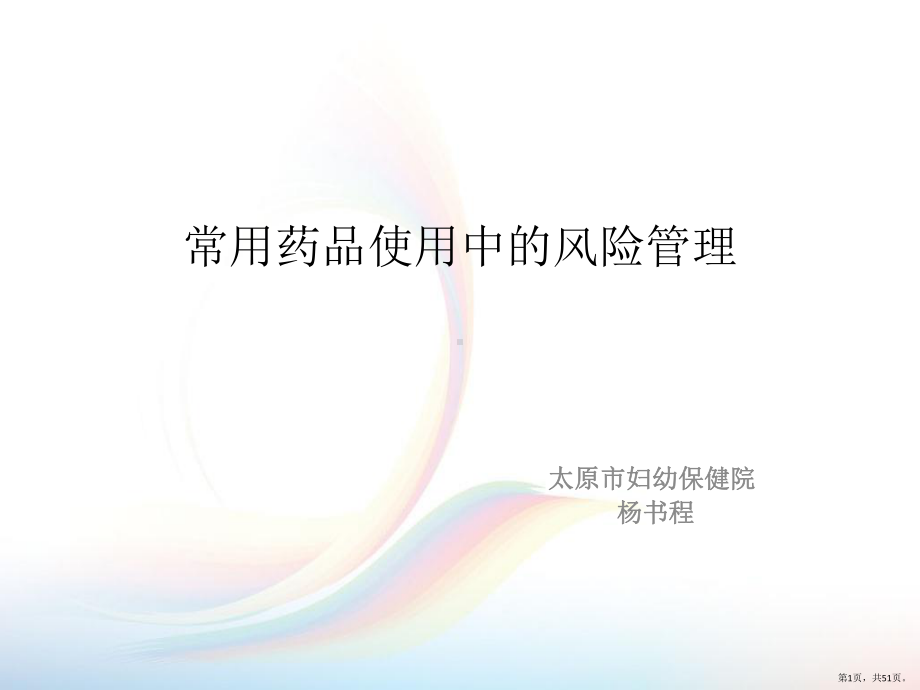 常用药品使用中的风险管理课件(PPT 51页).pptx_第1页