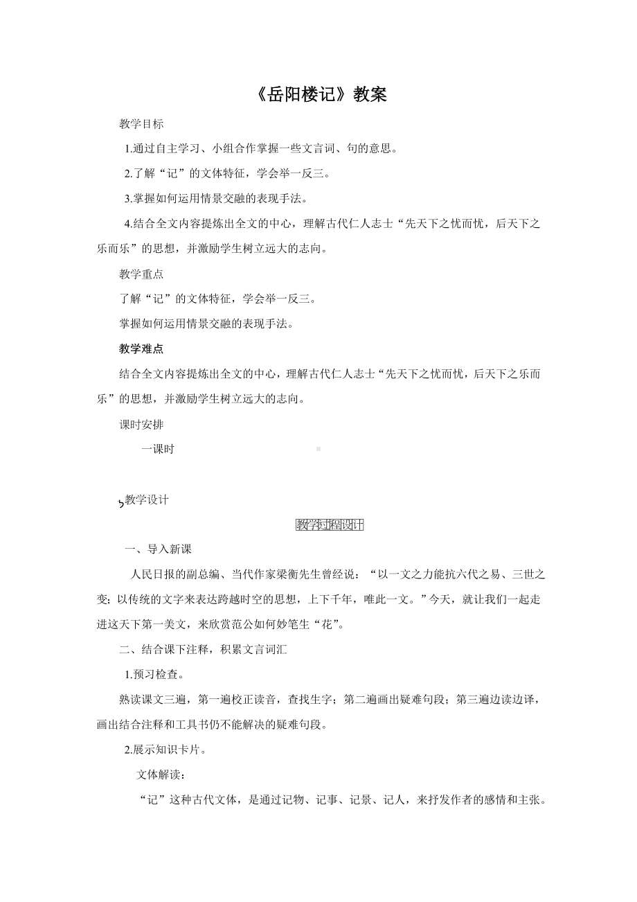 部编版九年级初三语文上册《岳阳楼记》教案（学科组教研）.doc_第1页