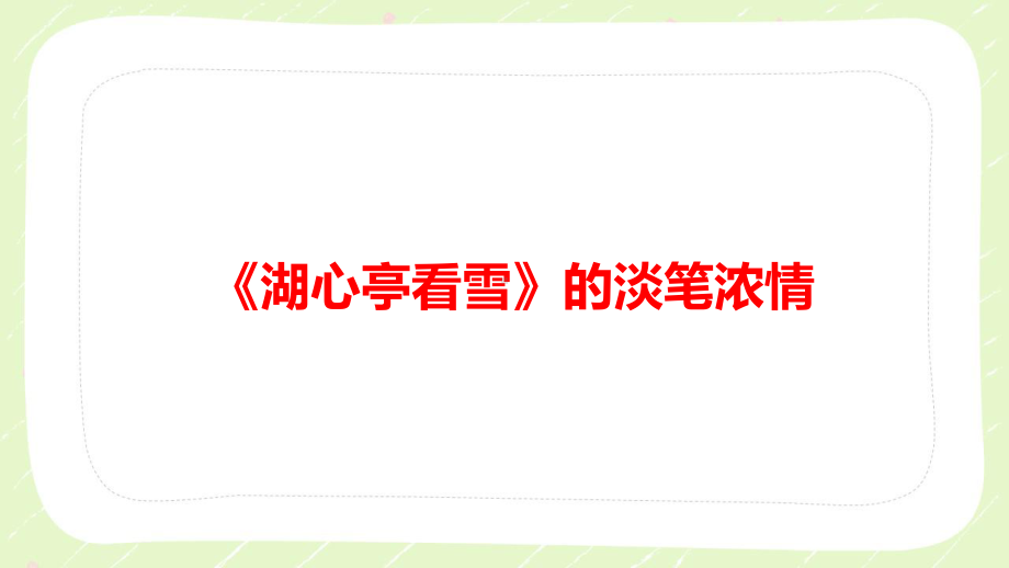 部编版九年级语文上册《湖心亭看雪》的淡笔浓情中的人生态度-课件.pptx_第1页