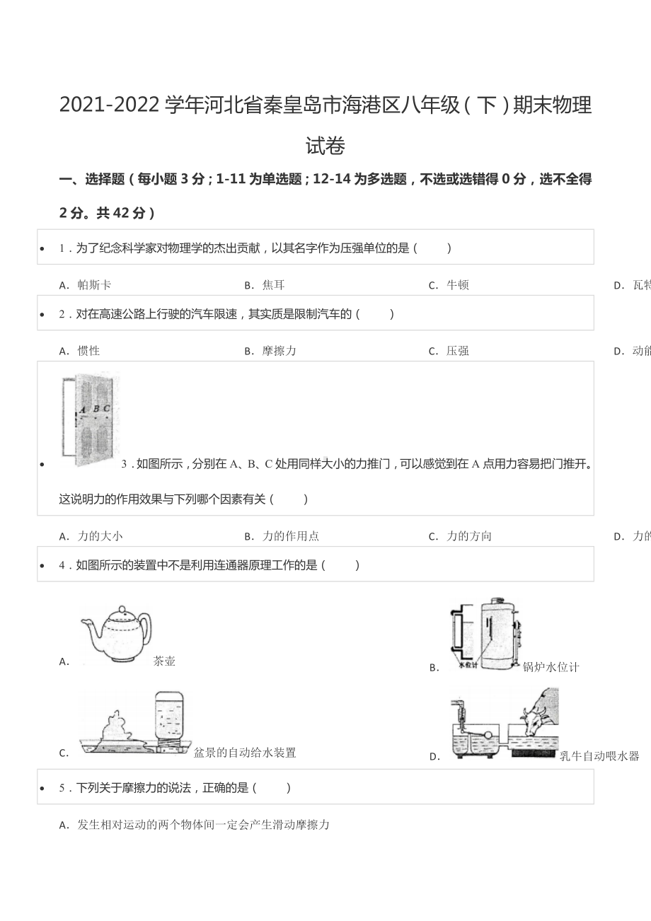 2021-2022学年河北省秦皇岛市海港区八年级（下）期末物理试卷.docx_第1页