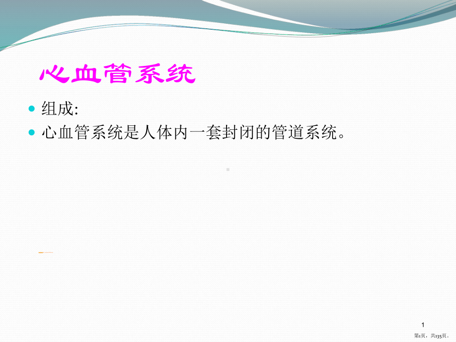 循环系统解剖ppt课件(PPT 135页).pptx_第1页