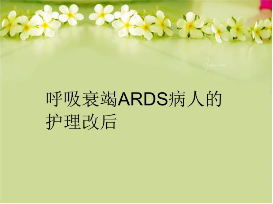 呼吸衰竭ARDS病人的护理改后教学课件.ppt_第1页