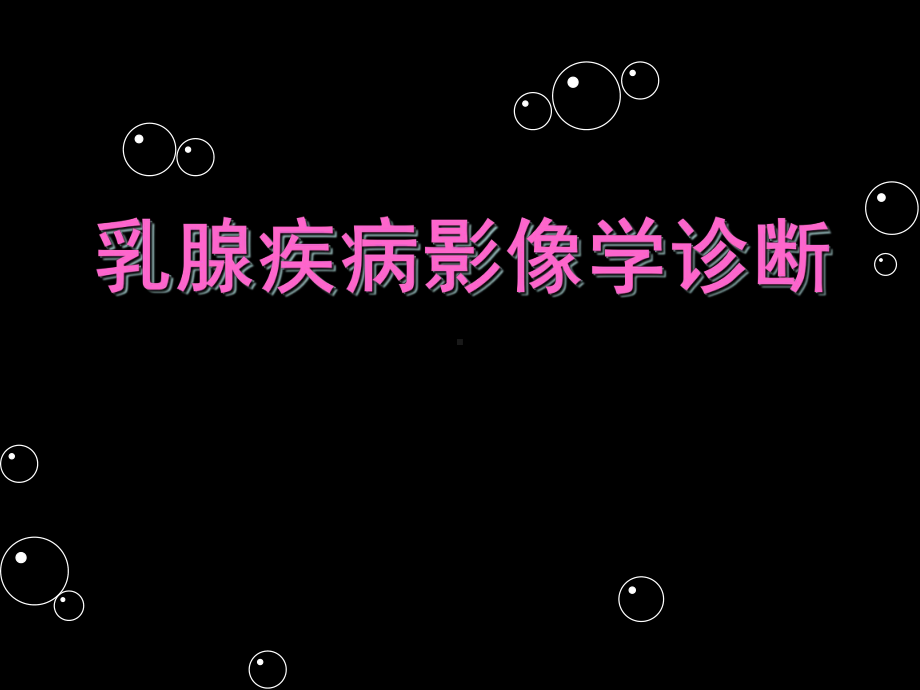 乳腺疾病影像学诊断☆课件(PPT 138页).pptx_第1页