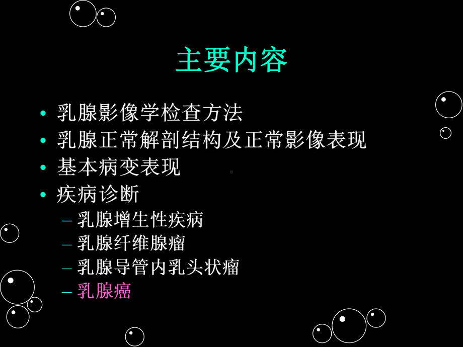 乳腺疾病影像学诊断☆课件(PPT 138页).pptx_第2页